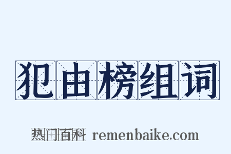 犯由榜组词是什么意思的图片